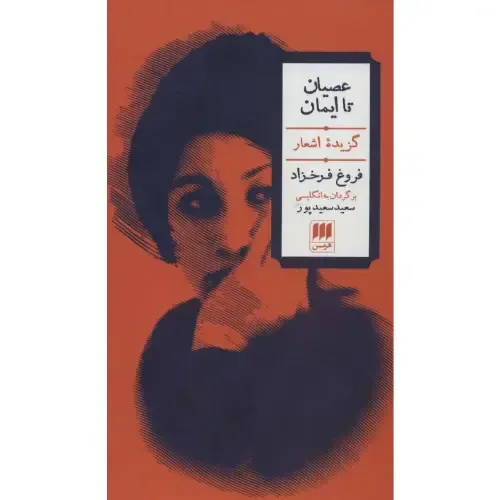 عصیان تا ایمان (گزیده اشعار فروغ فرخزاد) (2 زبانه)